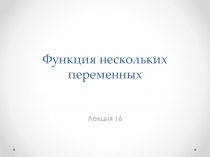 Функции нескольких переменных