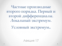 Частные производные второго порядка