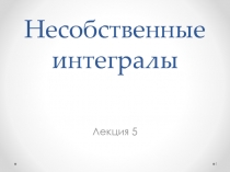 Несобственные интегралы