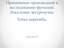 Применение производной к исследованию функций. Локальные экстремумы. Точка перегиба