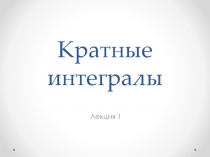 Кратные интегралы