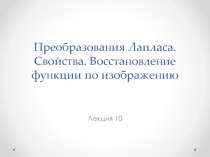 Преобразования Лапласа