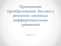 Применение преобразований Лапласа к решению линейных дифференциальных уравнений
