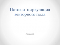 Поток и циркуляция векторного поля