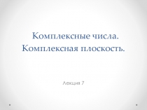 Комплексные числа