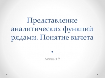 Представление аналитических функций рядами. Понятие вычета