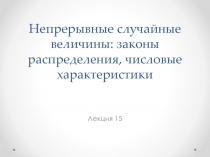 Лекция 15. Непрерывные случайные величины.pptx