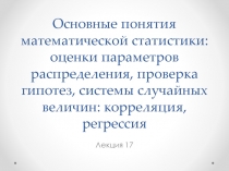 Лекция 17. Системы случайных величин.pptx