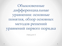 Лекция 4. Обыкновенные дифференциальные уравнения.pptx