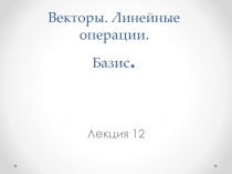 Лекция 12 АВекторы.pptx