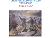 СИСТЕМЫ АВТОМАТИЧЕСКОГО УПРАВЛЕНИЯ