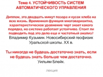 УСТОЙЧИВОСТЬ СИСТЕМ УПРАВЛЕНИЯ