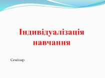 Індивідуалізація навчання