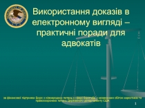 Використання доказів в електронному вигляді – практичні поради для адвокатів