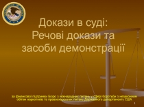 Речові докази та засоби демонстрації
