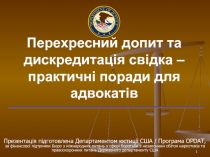 Перехресний допит та дискредитація свідка – практичні поради для адвокатів
