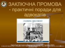 ЗАКЛЮЧНА ПРОМОВА - практичні поради для адвокатів