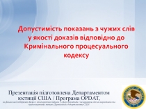 Допустимість показань з чужих слів у якості доказів відповідно до Кримінального процесуального кодексу