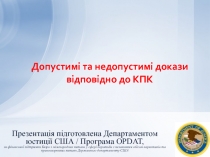 Допустимі та недопустимі докази відповідно до КПК 