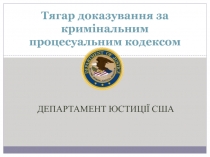 Тягар доказування за кримінальним процесуальним кодексом 