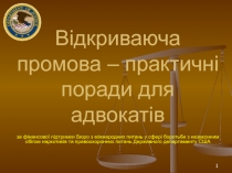 Відкриваюча промова – практичні поради для адвокатів