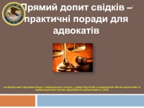 Прямий допит свідків – практичні поради для адвокатів