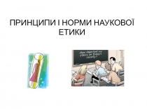 принципи наукової етики 