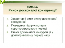  Ринок досконалої конкуренції