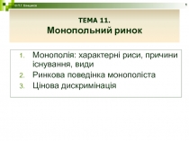 Монопольний ринок