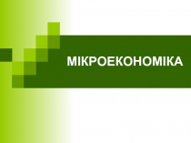 ОСНОВИ АНАЛІЗУ ПОПИТУ І ПРОПОЗИЦІЇ