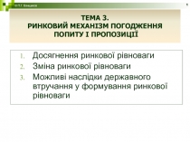 РИНКОВИЙ МЕХАНІЗМ ПОГОДЖЕННЯ попиту і пропозиції