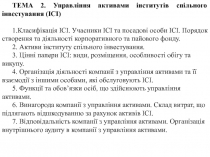  Управління активами інститутів спільного інвестування