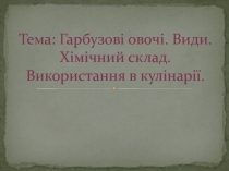  Гарбузові овочі. Види. Хімічний склад