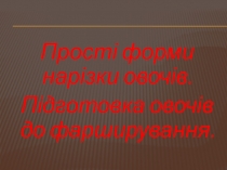 Нарезка овощей 