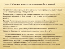 Машина логического вывода и база знаний 