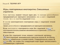 Теория игр_10.05.2013.pptx