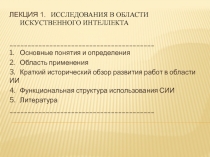 Исследования в области искуственного интеллекта 