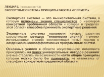 Экспертные системы Принципы работы и примеры