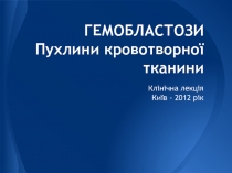 Гемобластози (пухлини кровотворної системи)  
