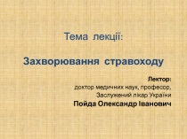 Захворювання стравоходу 