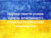 Наукові тексти різних жанрів властивості і структур по-смислові компоненти