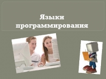 Yazyki_programmirovania.pptx
