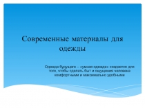 Современные материалы для одежды