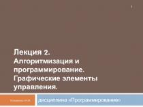 Алгоритмизация и программирование. Элементы управления
