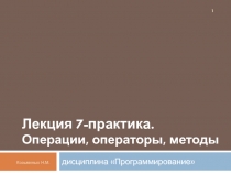 Операции, операторы, методы