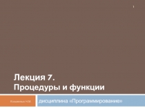 Процедуры и функции