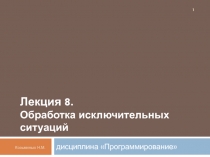 Обработка исключений