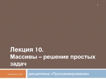 Массивы - решение простых задач