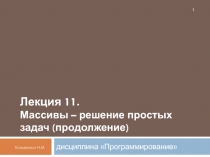 Массивы - операции с массивами (размер постоянный)