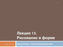 Рисование в форме